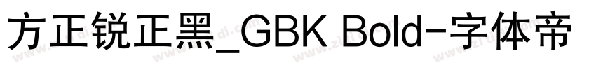 方正锐正黑_GBK Bold字体转换